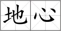 地心
