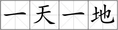 一天一地
