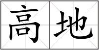 高地