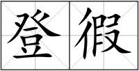 登徦