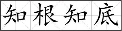 知根知底