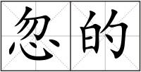忽的