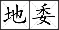 地委