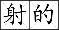 射的