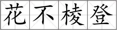 花不棱登