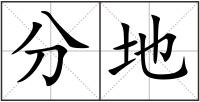分地