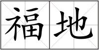 福地