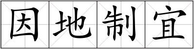 因地制宜