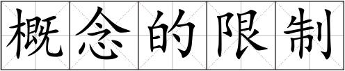 概念的限制