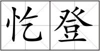 忔登