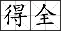 得全
