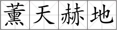 薰天赫地