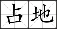 占地