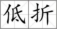 低折
