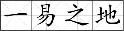一易之地