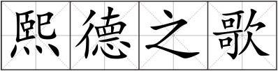 熙德之歌