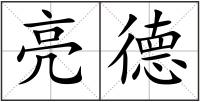 亮德