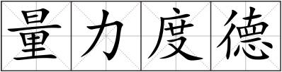 量力度德