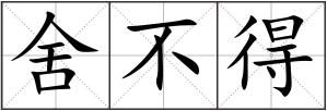 舍不得