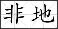 非地
