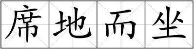 席地而坐