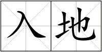 入地