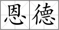 恩德