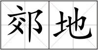 郊地