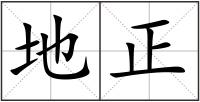 地正
