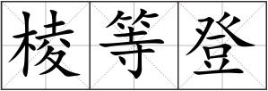 棱等登