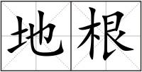 地根