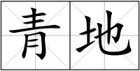 青地