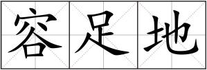 容足地