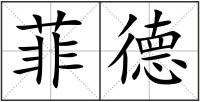 菲德