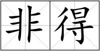 非得