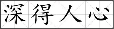 深得人心