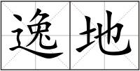 逸地