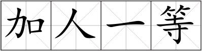 加人一等