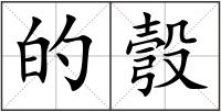 的彀