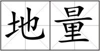地量