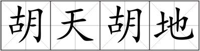 胡天胡地