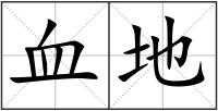 血地