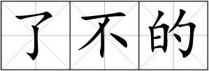 了不的