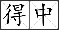 得中