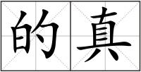 的真