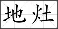地灶