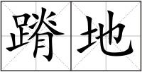蹐地