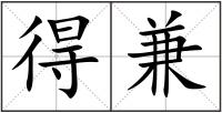 得兼
