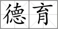 德育