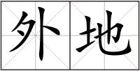 外地